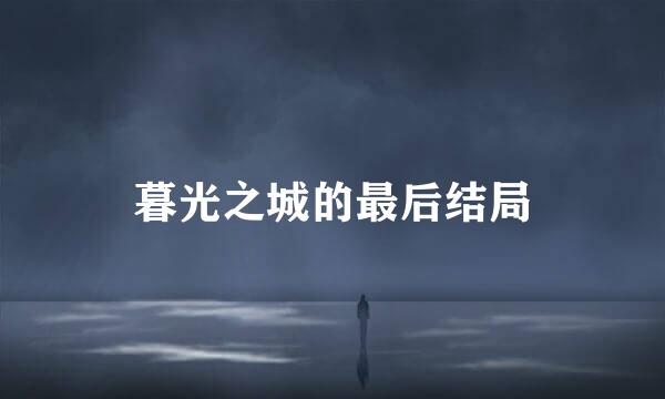 暮光之城的最后结局