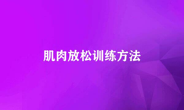 肌肉放松训练方法