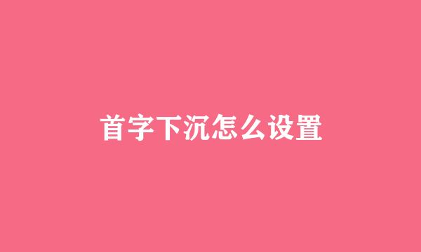 首字下沉怎么设置