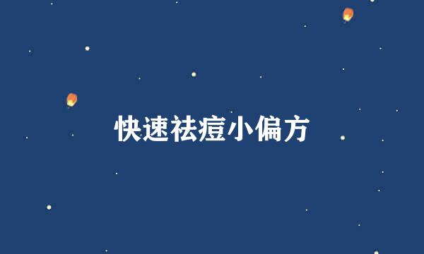 快速祛痘小偏方