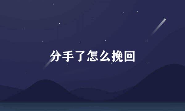 分手了怎么挽回