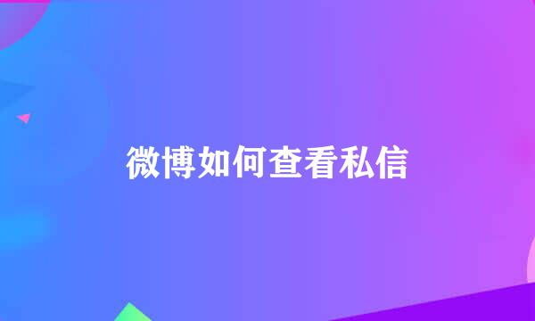 微博如何查看私信
