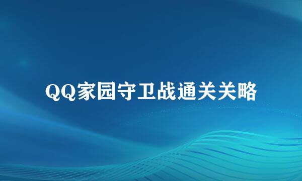 QQ家园守卫战通关关略