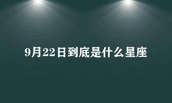 9月22日到底是什么星座
