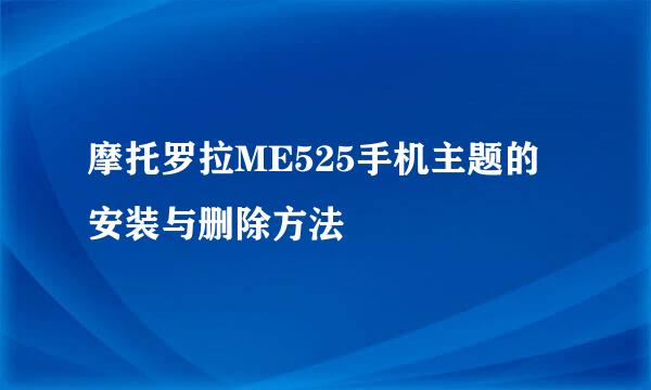 摩托罗拉ME525手机主题的安装与删除方法