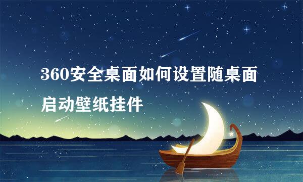 360安全桌面如何设置随桌面启动壁纸挂件