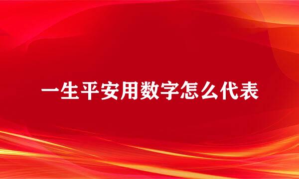 一生平安用数字怎么代表
