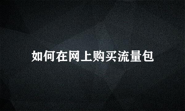如何在网上购买流量包
