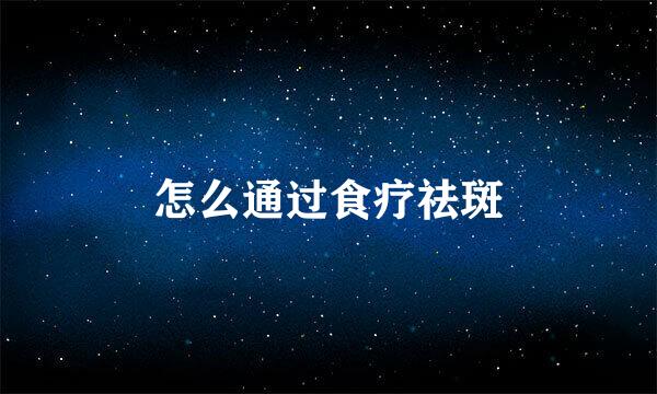 怎么通过食疗祛斑