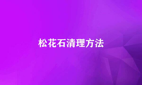 松花石清理方法