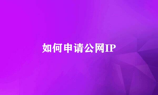 如何申请公网IP