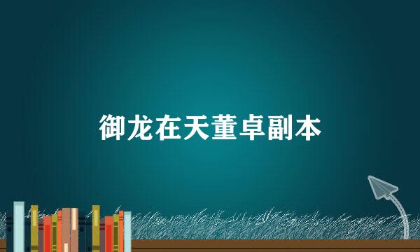 御龙在天董卓副本