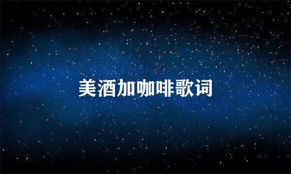 美酒加咖啡歌词