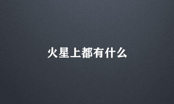 火星上都有什么
