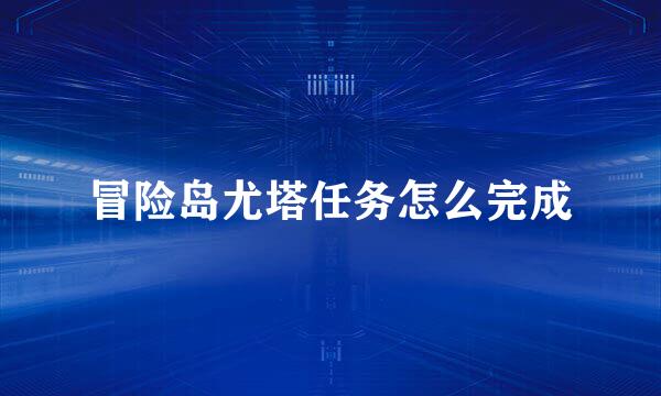 冒险岛尤塔任务怎么完成