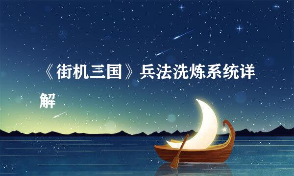 《街机三国》兵法洗炼系统详解
