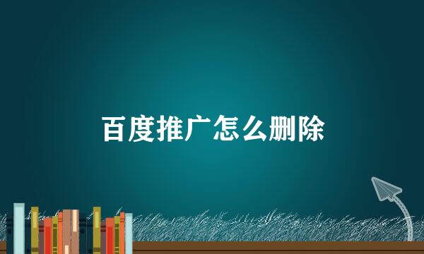 百度推广怎么删除