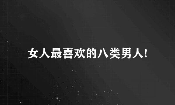 女人最喜欢的八类男人!