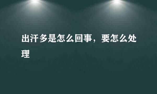 出汗多是怎么回事，要怎么处理