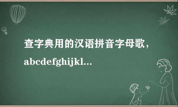 查字典用的汉语拼音字母歌,abcdefghijklmn..