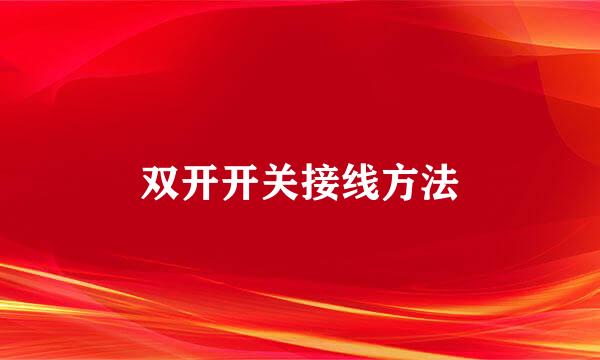 双开开关接线方法