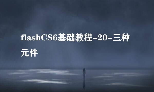 flashCS6基础教程-20-三种元件
