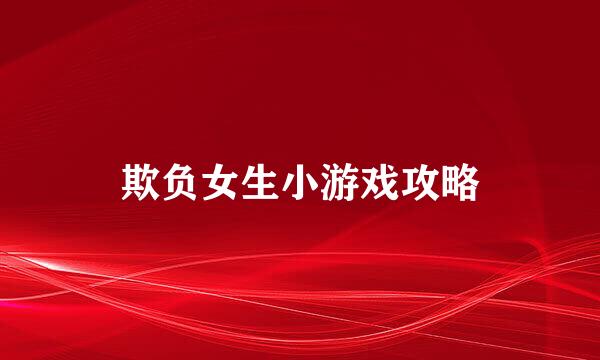 欺负女生小游戏攻略