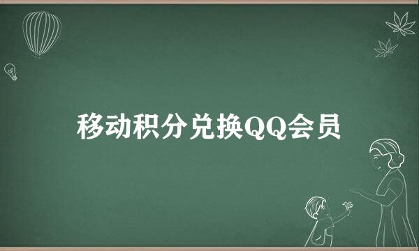 移动积分兑换QQ会员