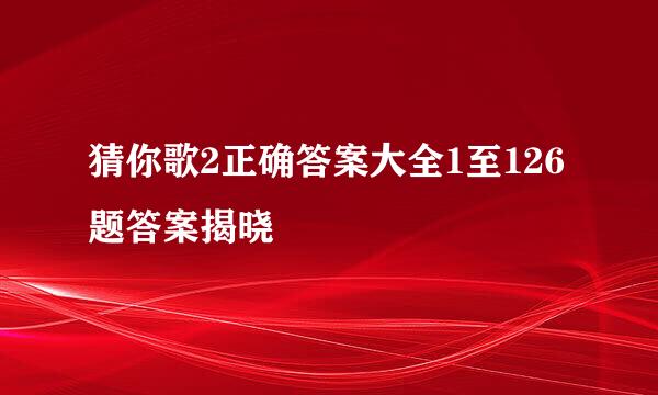 猜你歌2正确答案大全1至126题答案揭晓