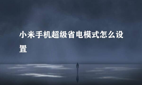 小米手机超级省电模式怎么设置