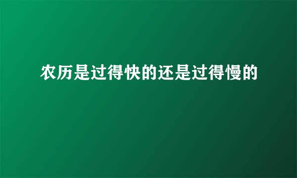 农历是过得快的还是过得慢的