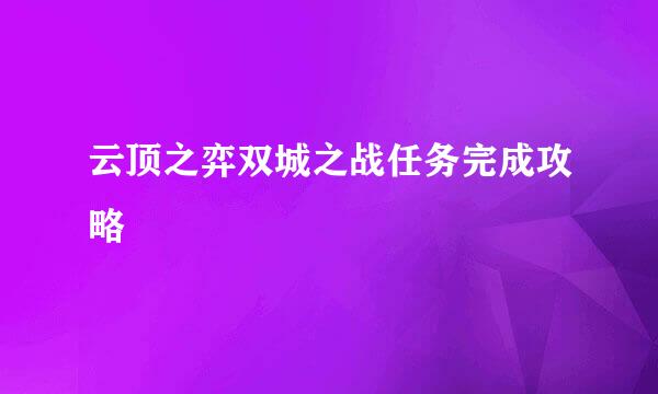 云顶之弈双城之战任务完成攻略