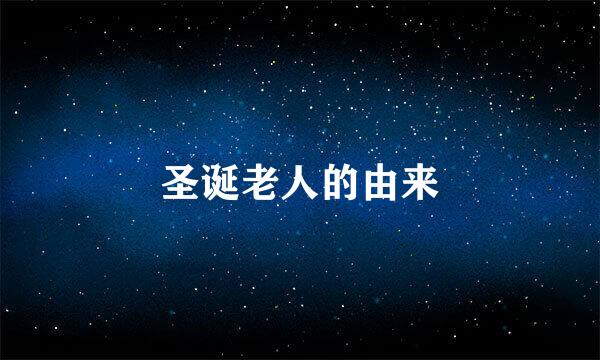 圣诞老人的由来