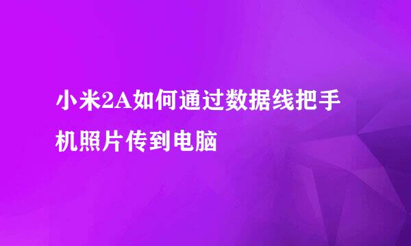小米2A如何通过数据线把手机照片传到电脑
