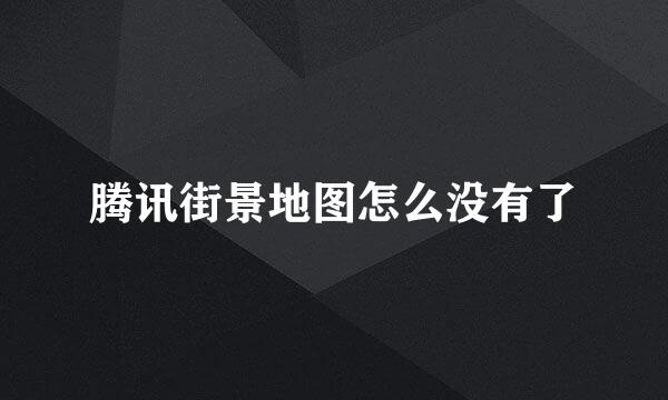 腾讯街景地图怎么没有了