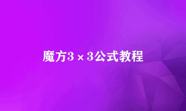 魔方3×3公式教程