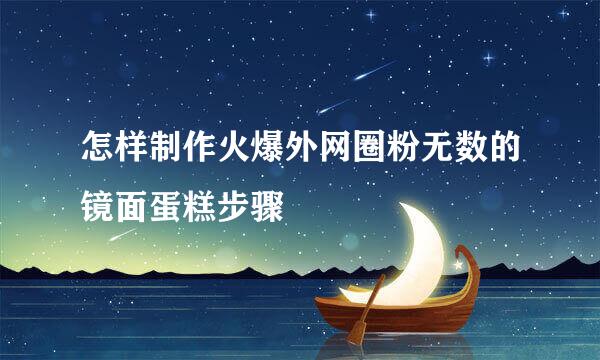 怎样制作火爆外网圈粉无数的镜面蛋糕步骤