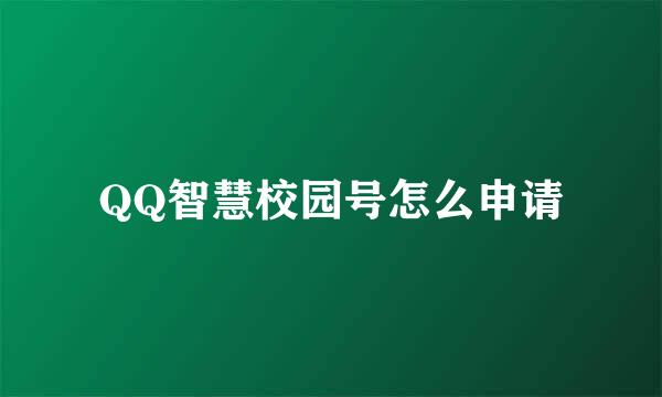 QQ智慧校园号怎么申请