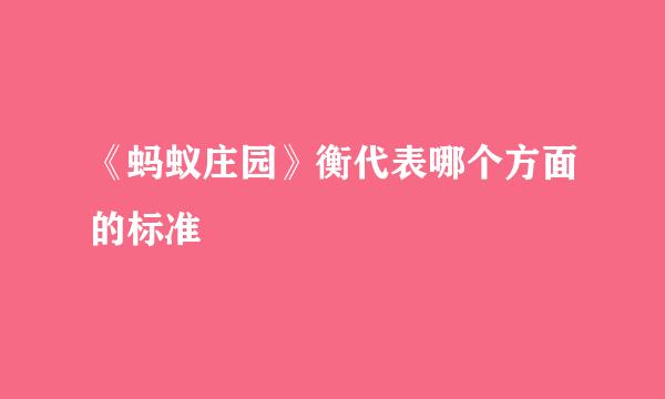 《蚂蚁庄园》衡代表哪个方面的标准