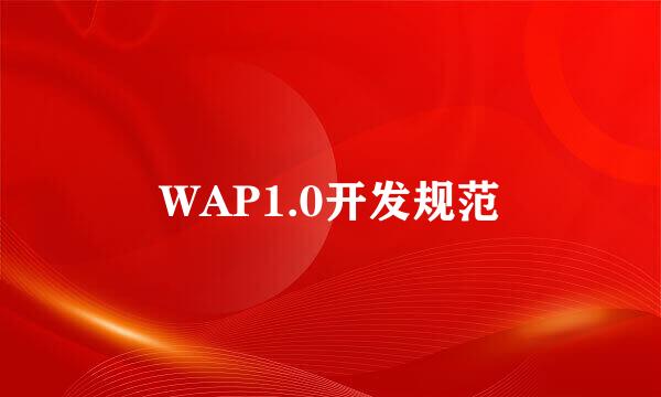 WAP1.0开发规范