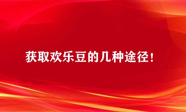 获取欢乐豆的几种途径！