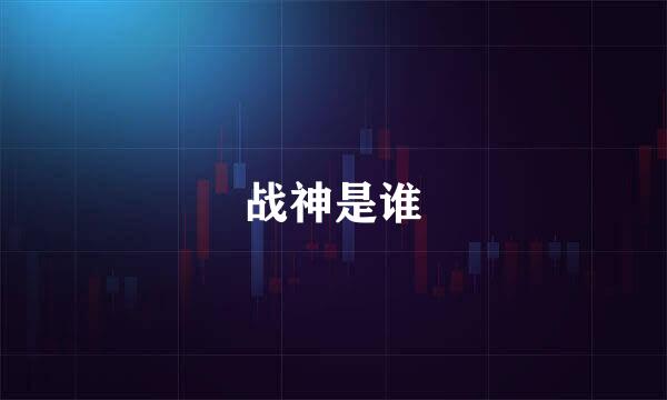战神是谁