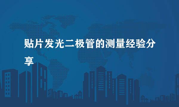 贴片发光二极管的测量经验分享