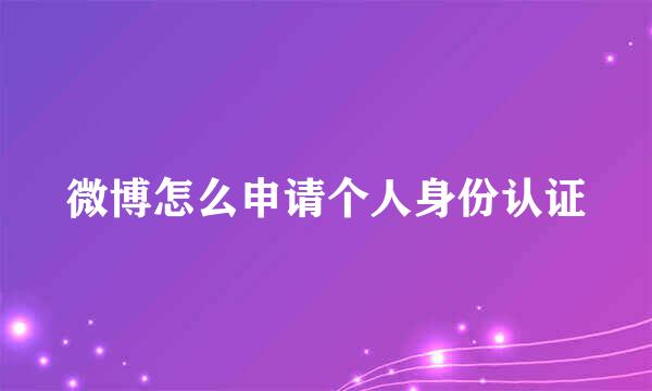 微博怎么申请个人身份认证