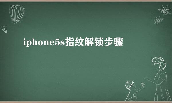 iphone5s指纹解锁步骤