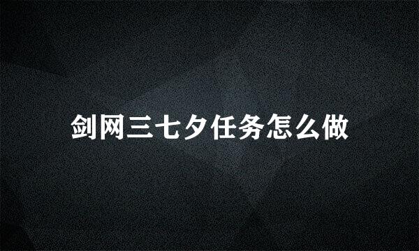 剑网三七夕任务怎么做