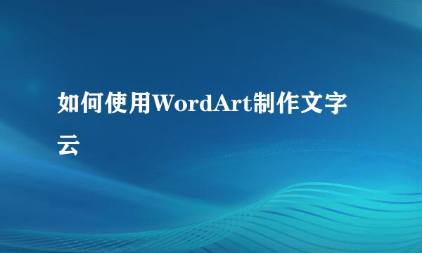 如何使用WordArt制作文字云