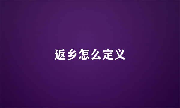 返乡怎么定义