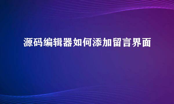 源码编辑器如何添加留言界面