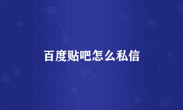 百度贴吧怎么私信